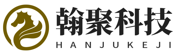 翰聚科技